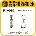 FJ-062 掛飾扣頭+環(小) 6入