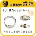 FJ-07 戒指飾品 10入