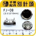 FJ-08 別針飾品 4入