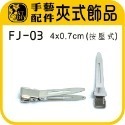 FJ-03 夾式飾品 (中) 5入