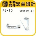 FJ-10 安全別針 (小) 10入