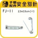 FJ-11 安全別針 (中) 10入