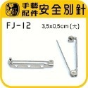 FJ-12 安全別針 (大) 10入