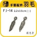 FJ-14 羽毛 (鍍銀（小) 30入