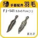 FJ-141 羽毛 (鍍銀（大) 20入