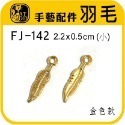 FJ-142 羽毛 (鍍金（小) 30入