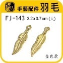 FJ-143 羽毛 (鍍金（大) 20入