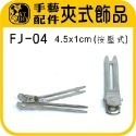 FJ-04 夾式飾品 (大) 5入