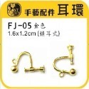 FJ-05 耳環 (金色) 5入