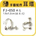 FJ-050 耳環 (銀色) 5入