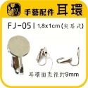 FJ-051 耳環 (銀色) 8入