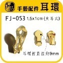 FJ-053 耳環(金色) (長)12入