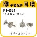 FJ-054 耳針(銀色) (小)12入
