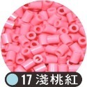 17淺桃紅