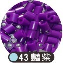 43豔紫