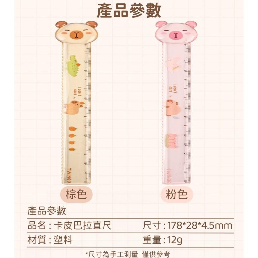 【苗栗現貨&含發票】 TWINGO 卡皮巴拉直尺15cm | 水豚造型刻度尺 圓角防斷裂 學生文具-細節圖8