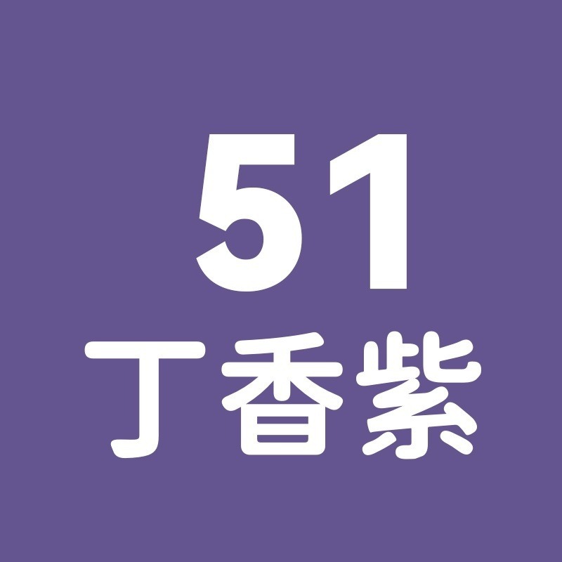 51號-丁香紫
