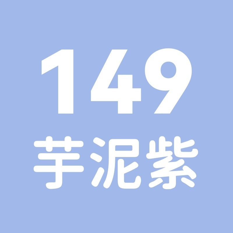 149號-芋泥紫