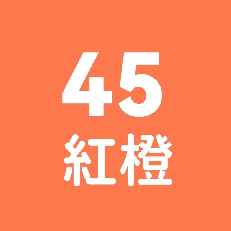 45號-紅橙