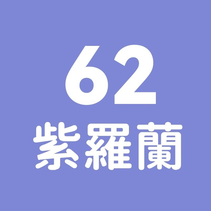 62號-紫羅蘭