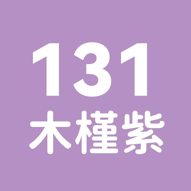 131號-木槿紫
