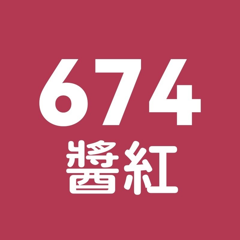 674號-醬紅