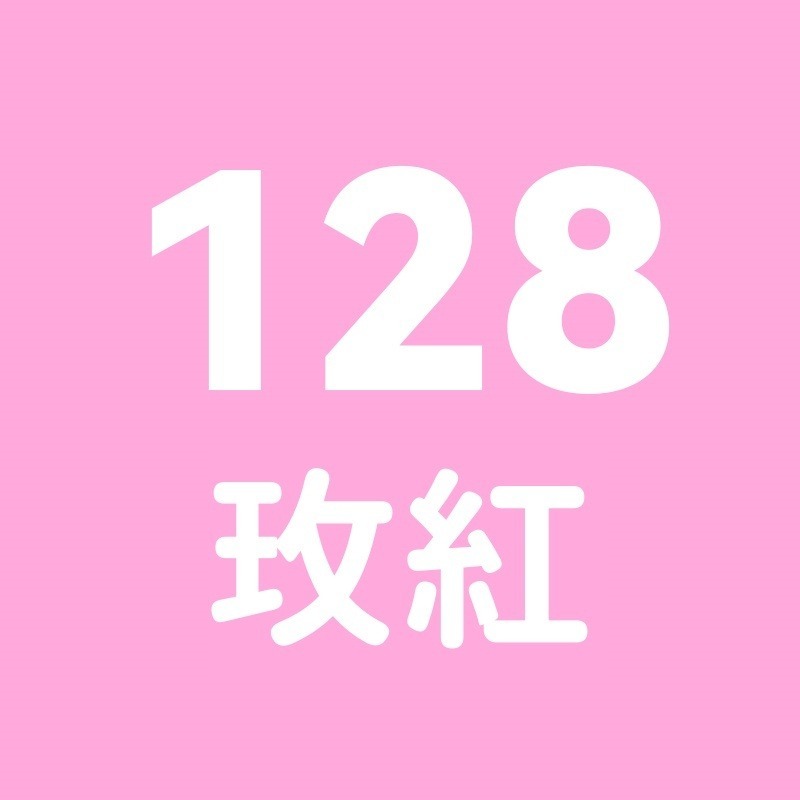 128號-枚紅