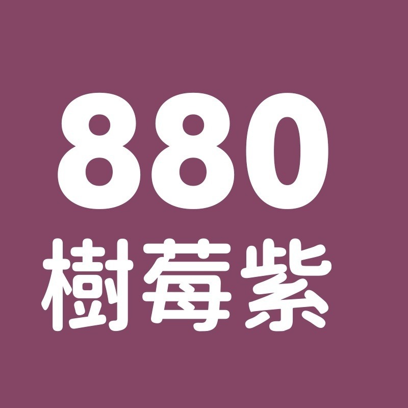 880號-樹莓紫