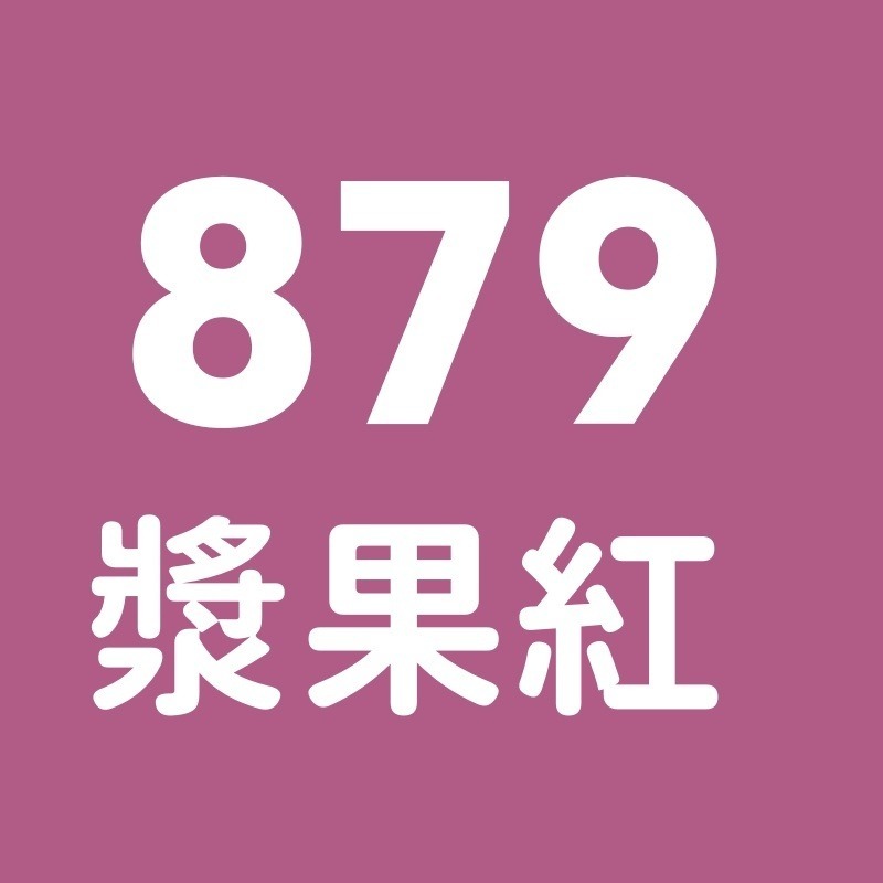 879號-漿果紅