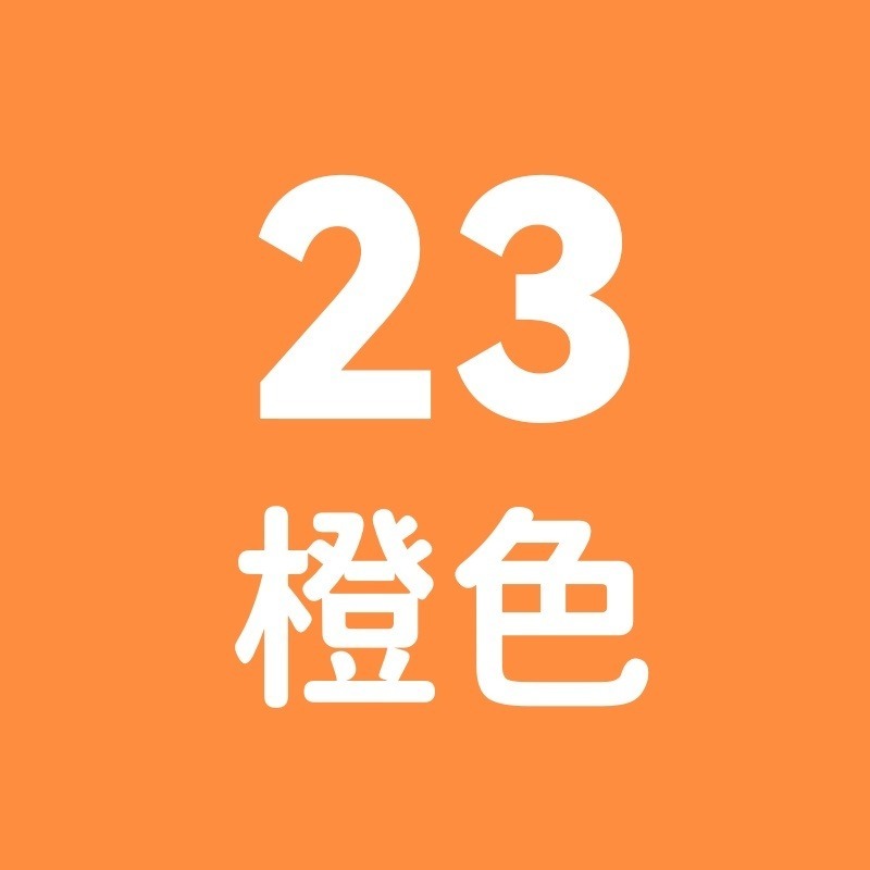 23號-橙色