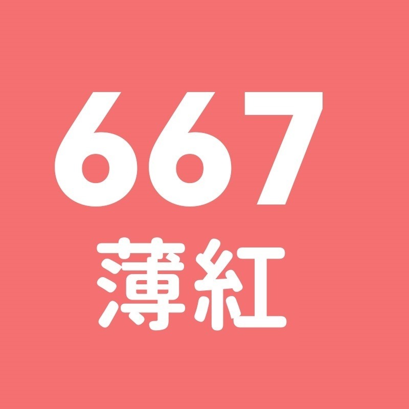 667號-薄紅
