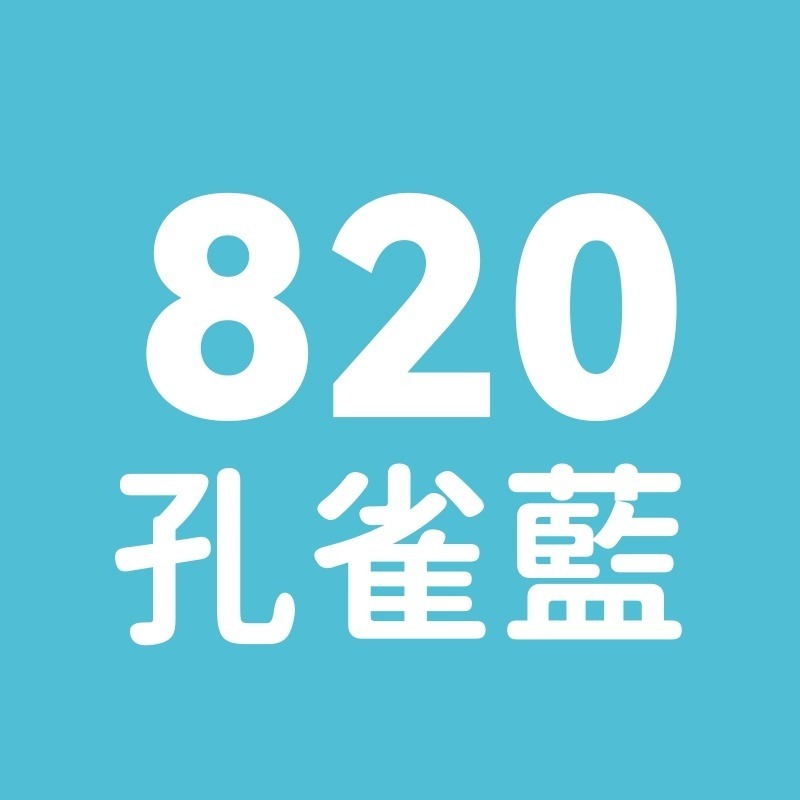 820號-孔雀藍