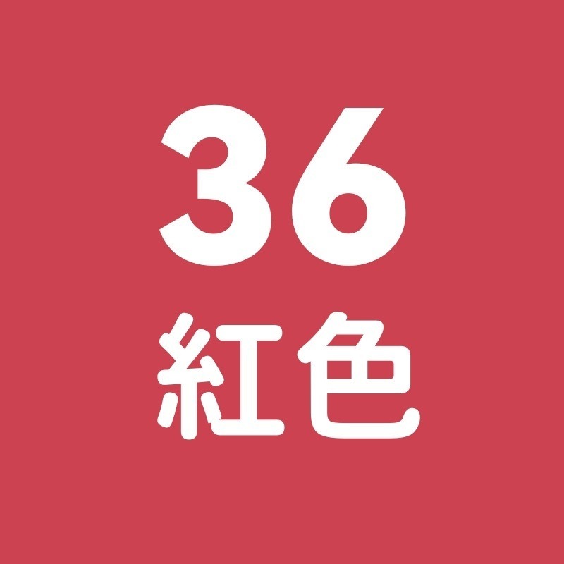 36號-紅色