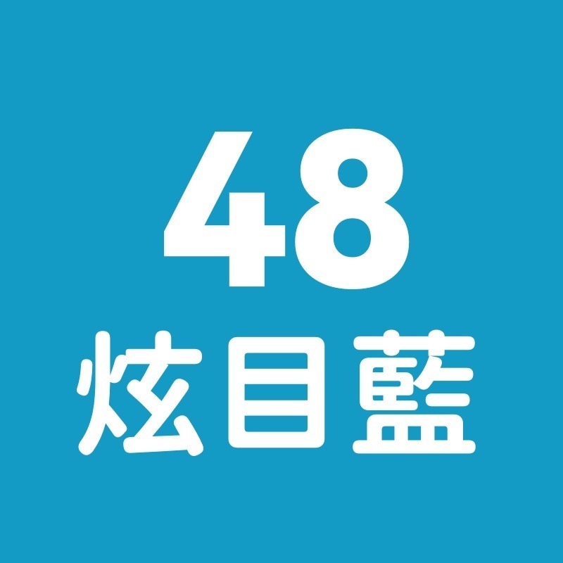 48號-炫目藍
