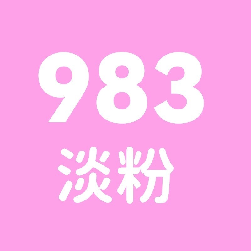 983號-淡粉