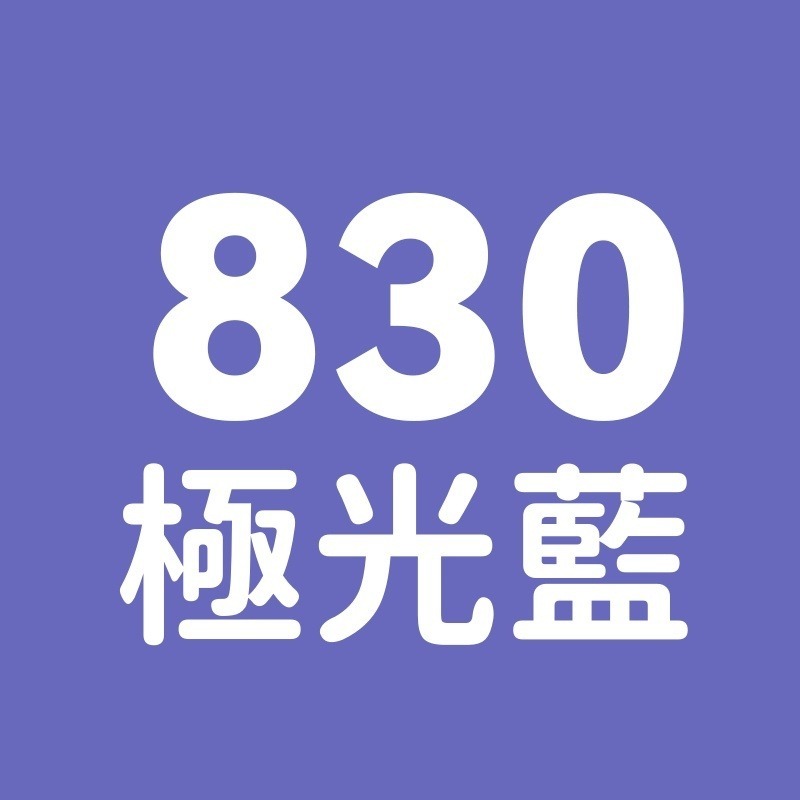 830號-極光藍
