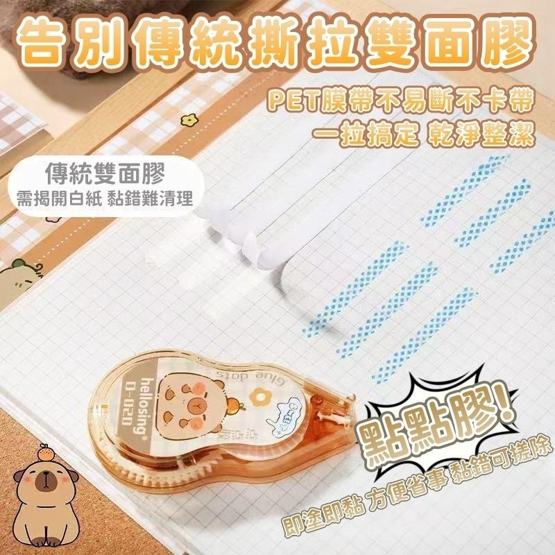 【苗栗現貨&含發票】 豆豆貼 點點膠 卡皮巴拉點點膠｜卡通雙面膠-細節圖3