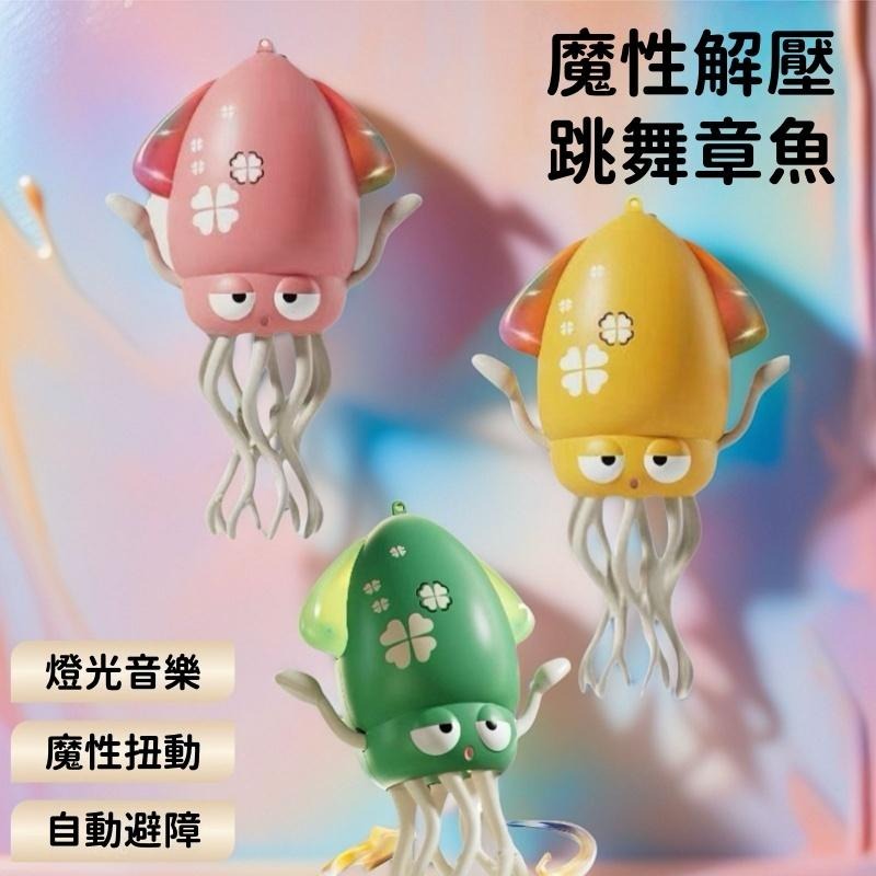【苗栗現貨&含發票】跳舞章魚 跳舞魷魚 魔性章魚 扭扭章魚 會跳舞的章魚 兒童魔性電動玩具-細節圖3