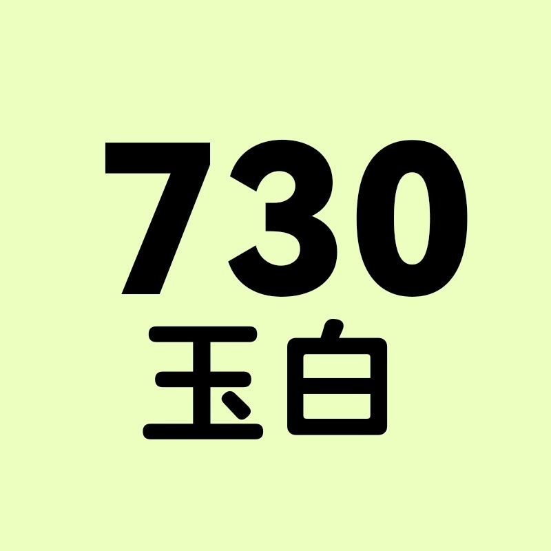 730號-玉白