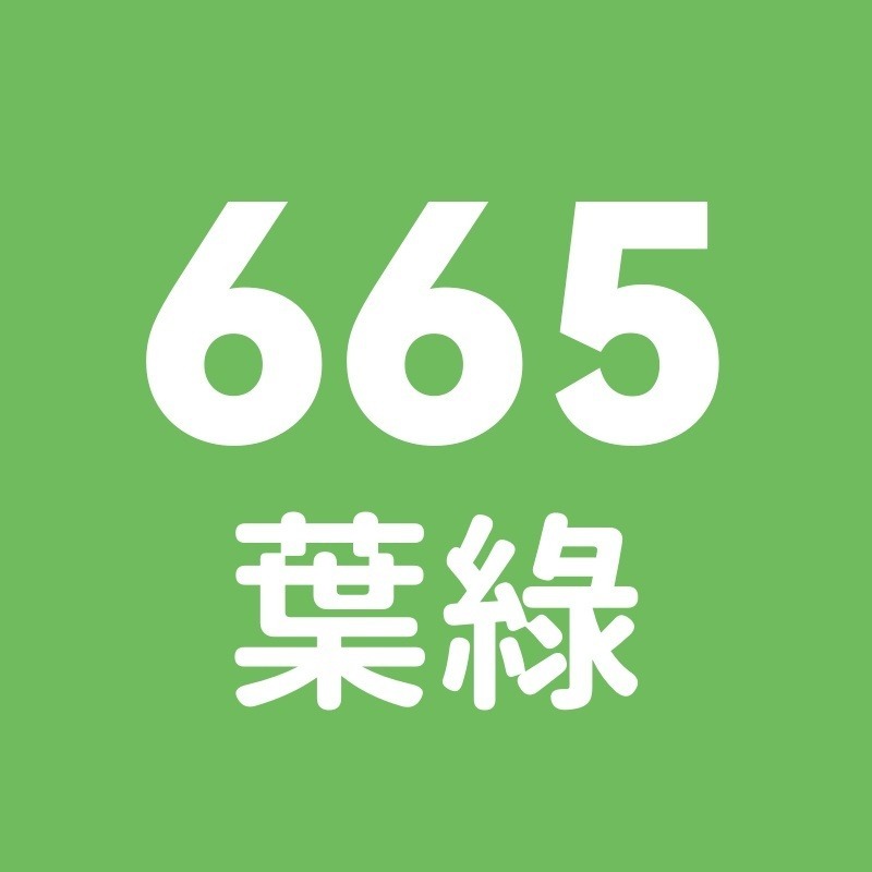 665號-葉綠