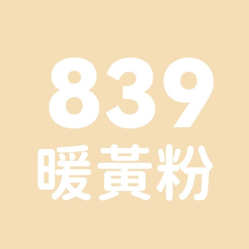 839號-暖黃粉