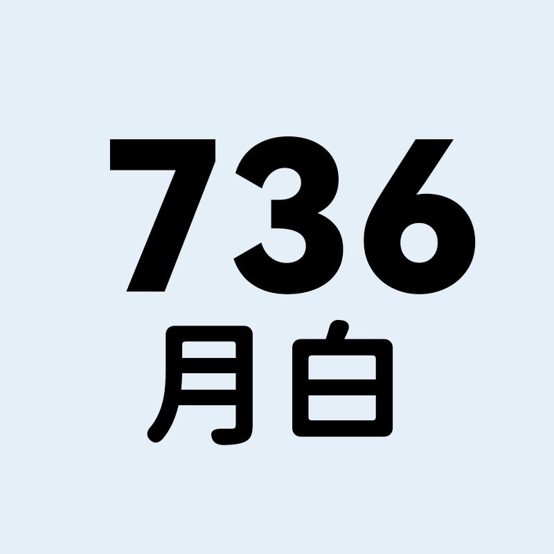 736號-月白