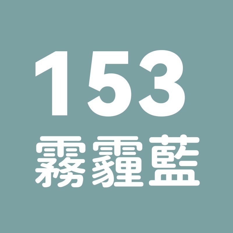 153號-霧霾藍