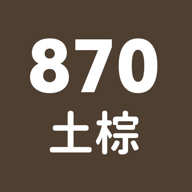 870號-土棕