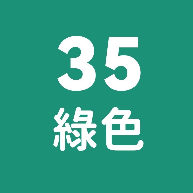 35號-綠色