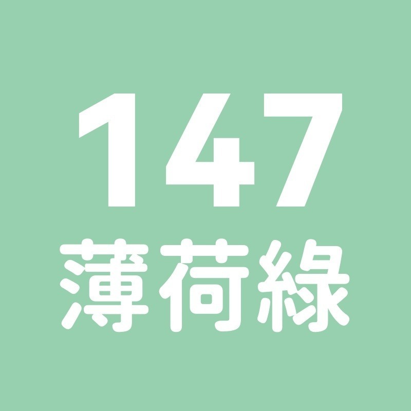 147號-薄荷綠