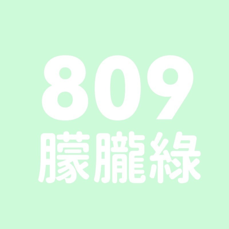809號-朦朧綠