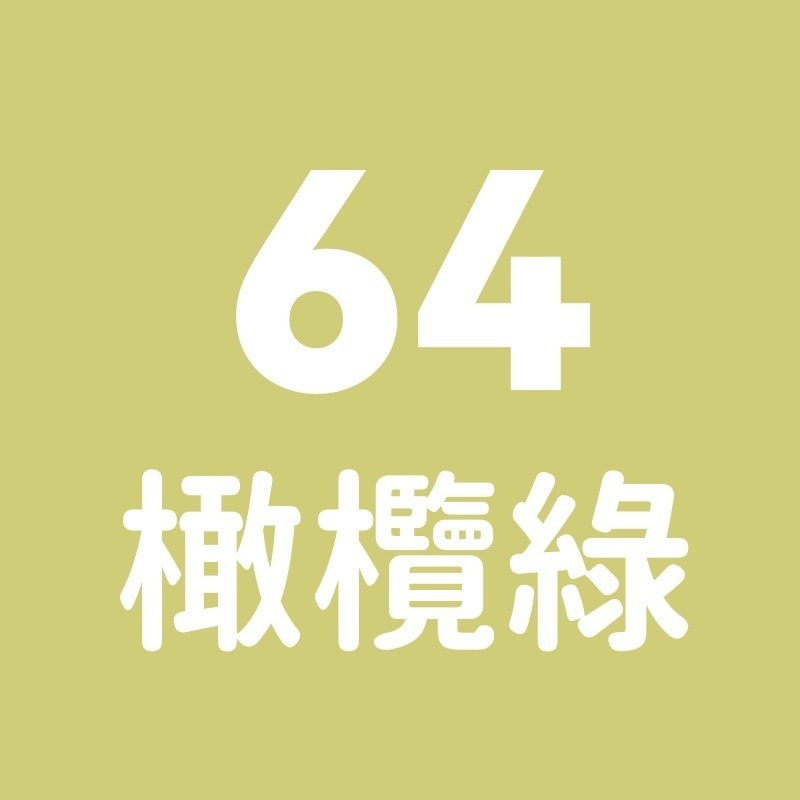 64號-橄欖綠