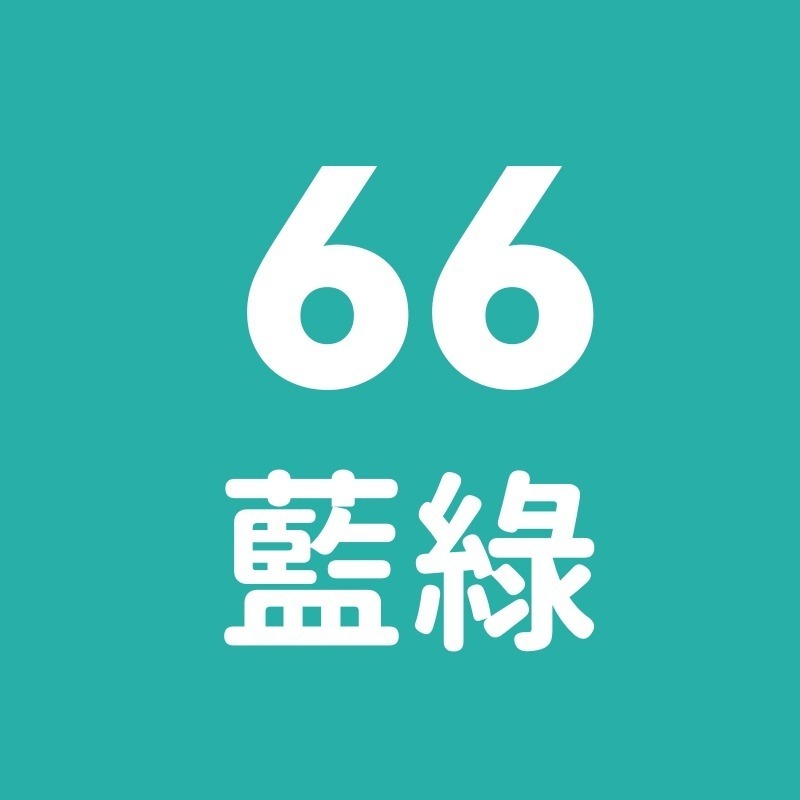 66號-藍綠