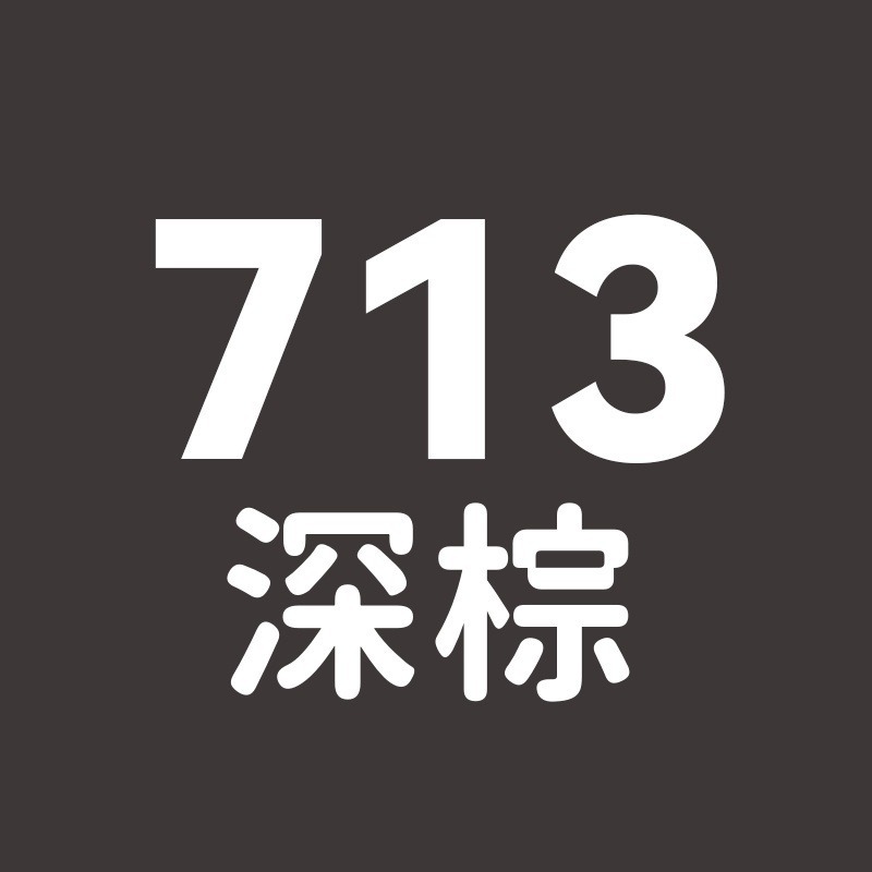713號-深棕
